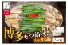 【定期便6ヶ月】[もつ鍋]しょうゆ味3人前【028-0046】