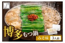 博多もつ鍋おおやま みそ味3人前 希少国産若牛小腸のみ使用 もつ鍋3人前【028-0035】