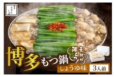博多もつ鍋おおやまのもつ鍋しょうゆ味 3人前 国産希少若牛小腸のみ使用【028-0037】