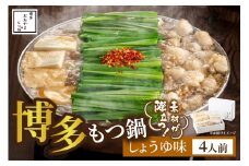 博多もつ鍋おおやまのもつ鍋しょうゆ味 4人前 希少国産若牛小腸のみ使用【028-0038】