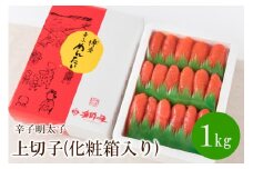 辛子明太子 上切子 1kg(化粧箱入り)【032-0001】
