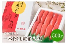 辛子明太子 一本物 500g(化粧箱入り)【032-0002】