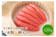 辛子明太子 一本物 450g 樽入り(化粧箱入り)【032-0003】