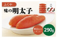 【辛子明太子】ふくや　味の明太子(レギュラー)290g【013-0005】