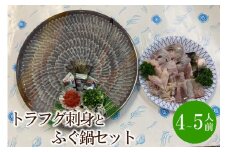 とらふぐ刺身とふぐ鍋セット(4～5人前)【010-0003】