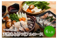 九州の高級魚天然あら(クエ)フルコース6人前 マルゴめん付【001-0101】