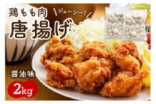 鶏もも肉唐揚げ　醤油味2kg【001-0105】