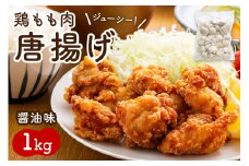 鶏もも肉唐揚げ　醤油味1kg【001-0104】