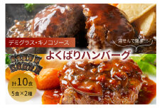 よくばりハンバーグ140g(デミグラス5食+キノコソース5食)【001-0106】