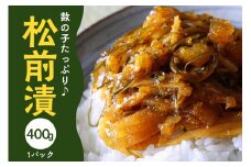 数の子たっぷり入った熟成松前漬 400g【001-0144】