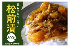 数の子たっぷり入った松前漬800g(400g×2パック) 特製漬込みタレでじっくり熟成【001-0145】
