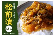 ＜特製漬込みタレでじっくり熟成＞数の子ゴツゴツっ。 松前漬 合計1.6kg(400g×4パック)【001-0154】
