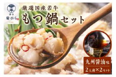 博多菊ひら 厳選国産若牛もつ鍋セット(九州醤油味2人前×2セット)【037-0001】