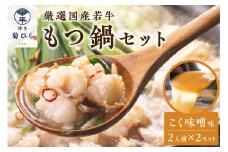 博多菊ひら 厳選国産若牛もつ鍋セット(こく味噌味2人前×2セット)【037-0002】