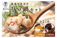 博多菊ひら 厳選国産若牛もつ鍋 食べ比べセット(九州醤油味,こく味噌味 各2人前)【037-0003】