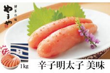 やまや　美味　辛子明太子　1kg【033-0015】