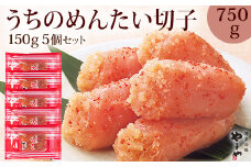 【辛子明太子】＜ご家庭用明太子＞やまや　うちのめんたい切子込　150g　5個セット【033-0004】