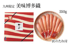 やまや　美味博多織　辛子明太子　550g【033-0003】