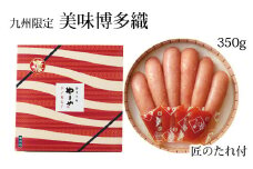 やまや　美味博多織　辛子明太子　350g【033-0022】