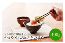【辛子明太子】＜ご家庭用明太子＞やまや　うちのめんたい切子込　400g【033-0021】