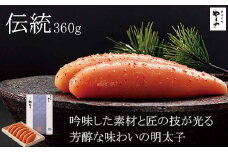 やまや　伝統　辛子明太子　360g【033-0020】