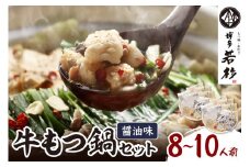 博多若杉牛もつ鍋セット8～10人前(醤油味) 【024-0028】