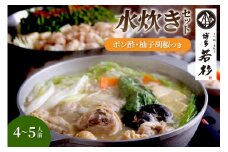 博多若杉水炊き4～5人前【024-0017】