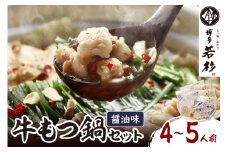 博多若杉牛もつ鍋セット4～5人前(醤油味)【024-0015】