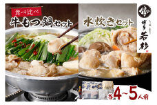 博多若杉もつ鍋＋水炊きセット(各4-5人前)【024-0018】