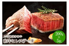 A5等級博多和牛ヒレステーキ　200g×5枚【036-0002】