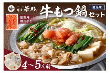 博多若杉牛もつ鍋4～5人前セット辛子明太子切れ子500g付【024-0029】