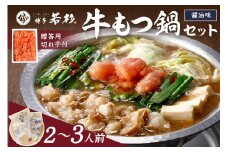博多若杉牛もつ鍋2～3人前セット辛子明太子切れ子500g付【024-0019】