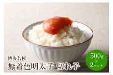 博多若杉 無着色辛子明太子切れ子1kg(500g×2)【024-0021】