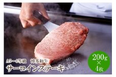 A5～4等級　博多和牛サーロインステーキ　200g×4枚【036-0006】