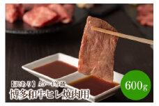 【訳あり】A5～4等級　博多和牛ヒレ焼肉用　600g【036-0008】