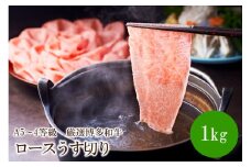 A5～4等級　厳選博多和牛ロースうす切り　1kg【036-0009】