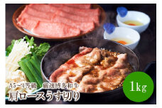 A5～4等級　厳選博多和牛肩ロースうす切り　1kg【036-0010】