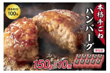 A5～4等級 博多和牛100％本格手ごねハンバーグ150g×10個【036-0012】