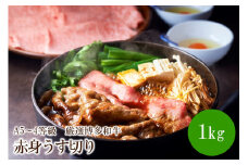 A5～4等級　厳選博多和牛赤身うす切り　1kg【036-0011】