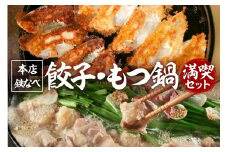 本店鉄なべ　ぎょうざ・もつ鍋 満喫セット【040-0003】