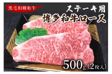 【数量限定】博多和牛ロースステーキ用(2枚入/500g)【009-0010】