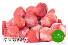 冷凍あまおう1.5㎏【045-0004】