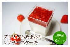 プレミアムあまおうレアチーズケーキ　6カップ【045-0007】