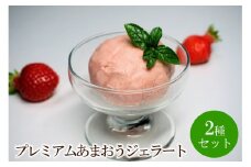プレミアムあまおうジェラート2種セット【045-0006】