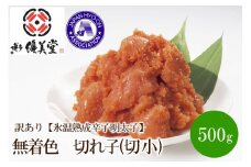 訳あり【氷温熟成辛子明太子】無着色　切れ子(切小)500g【050-0004】