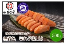 【氷温熟成辛子明太子】無着色　切れ子(切上)500g【050-0005】