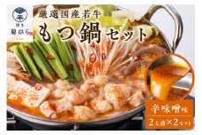博多菊ひら 厳選国産若牛もつ鍋セット(辛味噌味2人前×2セット)【037-0004】