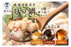 博多菊ひら 厳選国産若牛もつ鍋 3種食べ比べセット(九州醤油味,こく味噌味,辛味噌味各2人前)【037-0005】