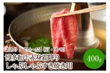 訳あり！【A4～A5】博多和牛赤身霜降りしゃぶしゃぶすき焼き用(肩・モモ)400g【014-0021】