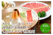 訳あり！【A4～A5】博多和牛赤身霜降りしゃぶしゃぶすき焼き用(肩・モモ)800g(400g×2パック)【014-0022】